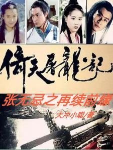 倚天屠龙记:张无忌之再续前缘