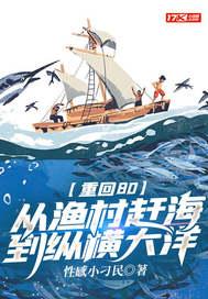 重回80:从渔村赶海到纵横大洋
