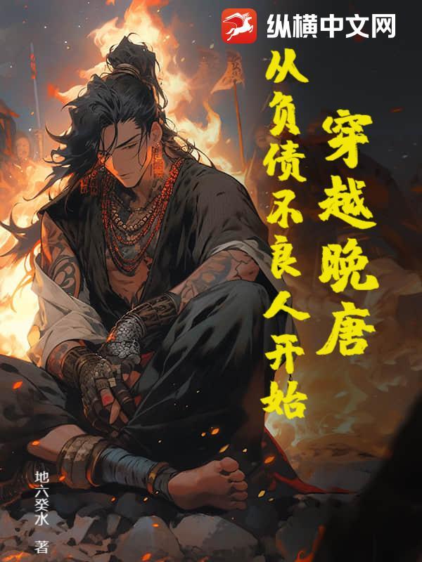 穿越晚唐:从负债不良人开始