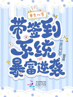 重生八零:带签到系统暴富逆袭