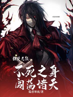 动漫无限:不死之身闯荡诸天