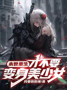 变身女孩子的我,竟被兄弟攻略了