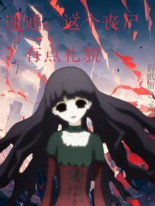 速通:这个丧尸有点礼貌