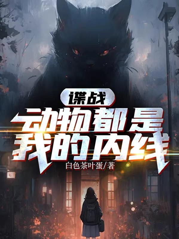 谍战:动物都是我的内线