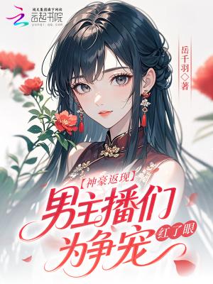 神豪返现!男主播们为争宠红了眼