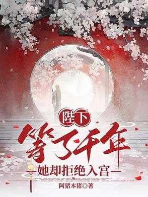 陛下等了千年，她却拒绝入宫