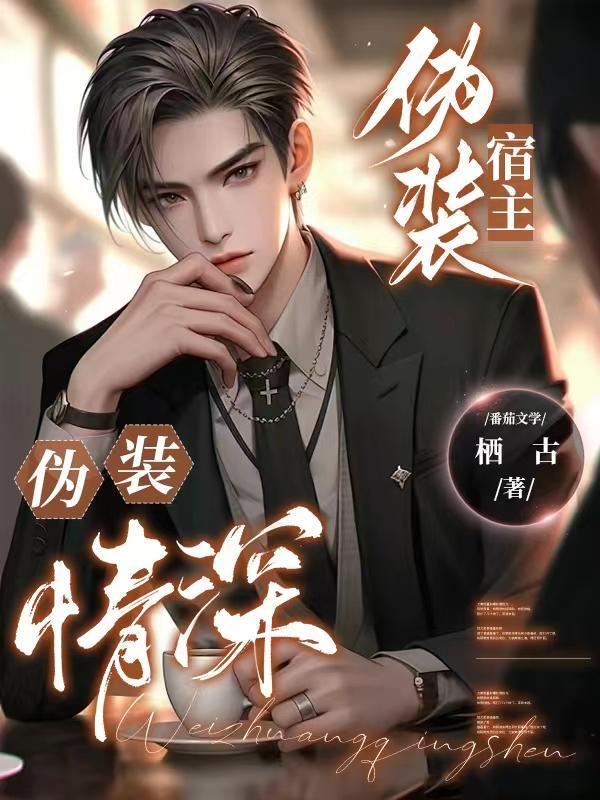 伪装宿主,伪装情深!
