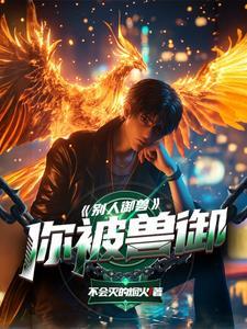 别人御兽,你被兽御