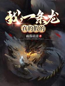 我,一条龙,真的假的