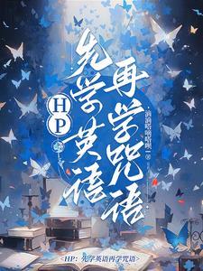 HP:先学英语再学咒语