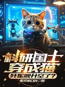 科研国士穿成猫,歼星舰升空了?