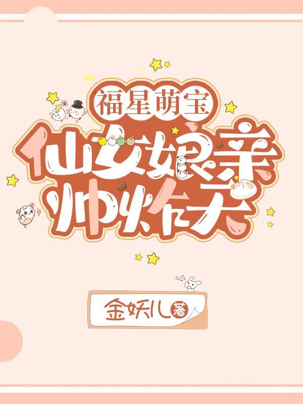 福星萌宝,仙女娘亲帅炸天