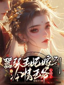 嚣张王妃嫁到,冷情王爷心动了