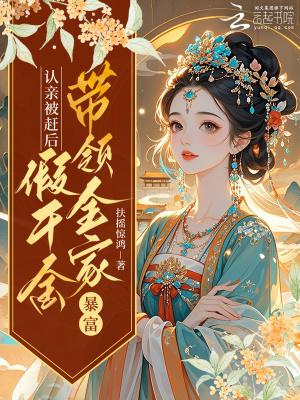 认亲被赶后,假千金带领全家暴富