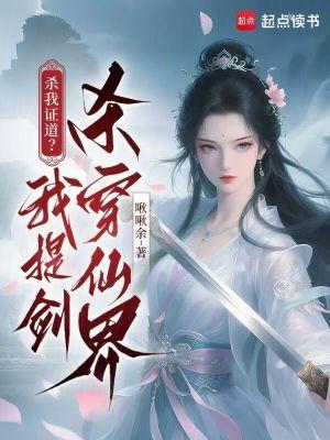 杀我证道?我提剑杀穿仙界
