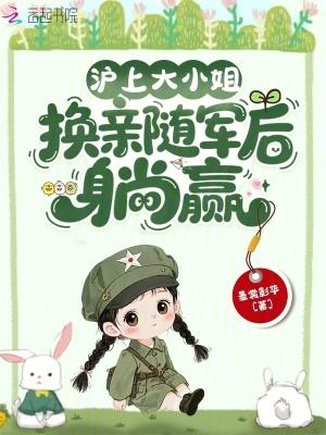 沪上大小姐，换亲随军后躺赢