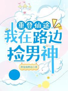 重登仙途:我在路边捡男神