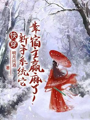 快穿：新手系统它靠宿主赢麻了！