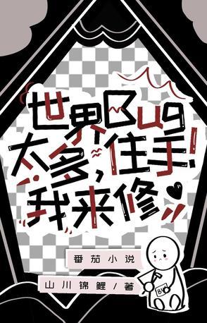 世界BUG太多,住手,我来修!