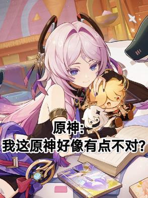 原神:我这原神好像有点不对