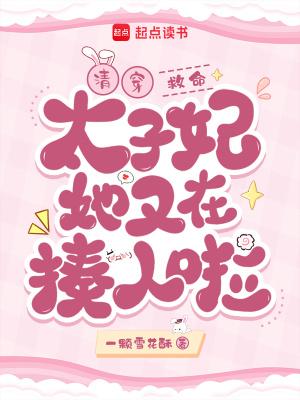 清穿:救命!太子妃她又在揍人啦