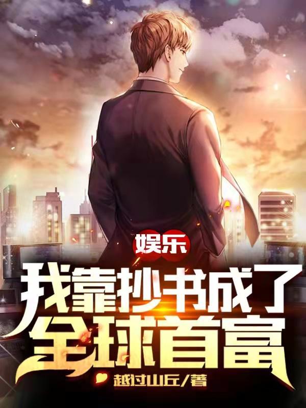 娱乐:我靠抄书成了全球首富