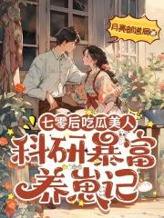 七零后吃瓜美人:科研暴富养崽记