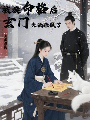 被换命格后,玄门大佬杀疯了