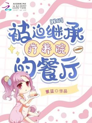 星际：被迫继承疗养院的餐厅