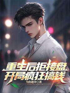 重生后拒接盘,开局疯狂搞钱