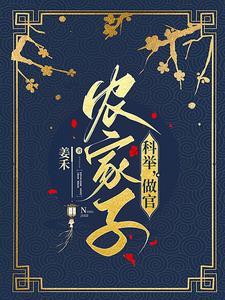 穿成农家独苗,我科举兴家