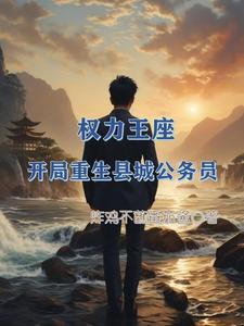 权力王座:开局重生县城公务员