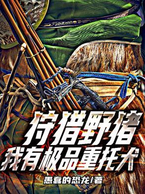 狩猎野猪,我有极品重托犬