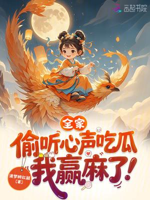 全家偷听心声吃瓜,我赢麻了