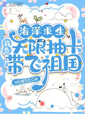 海洋求生：我靠无限抽卡带飞祖国