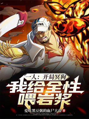 一人：开局冥狗，我给全性喂岩浆