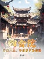 四合院:穿越六五,开局拿下秦淮茹