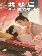 共梦后,佛子他破戒了