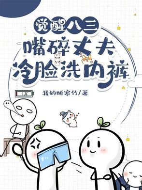 觉醒八三,嘴碎丈夫冷脸洗内裤