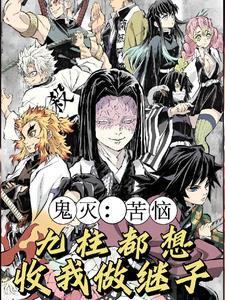 鬼灭:开局弃婴的我,成了影柱!