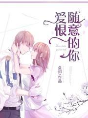爱恨随意的你