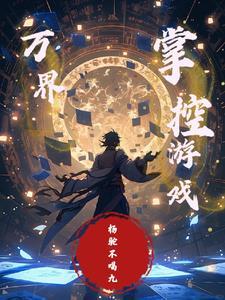 万界:掌控游戏