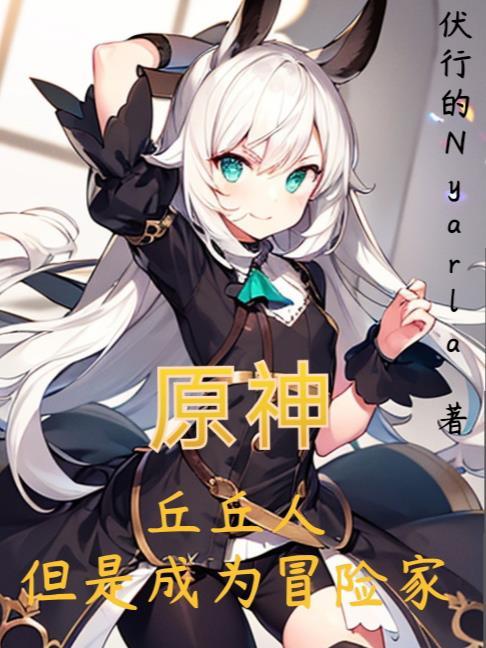 原神:丘丘人,但是成为冒险家