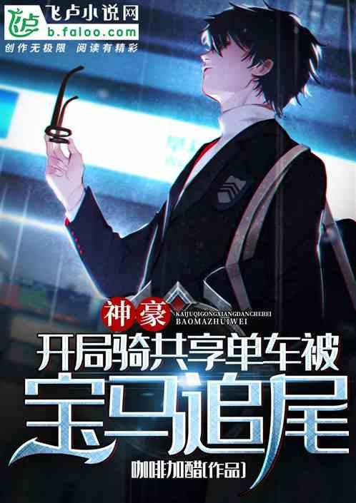 神豪:开局骑共享单车被宝马追尾