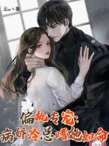 偏执专宠:病娇冷总嗜她如命