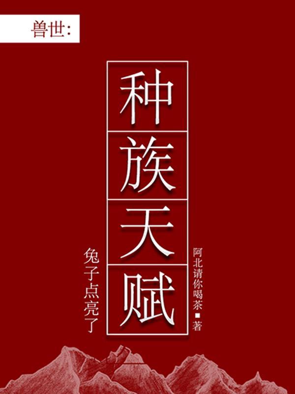 兽世:兔子点亮了种族天赋