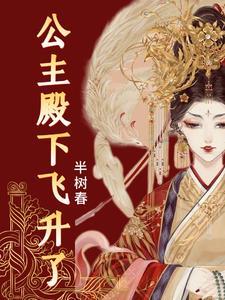 尊上请滚开,公主她要飞升了