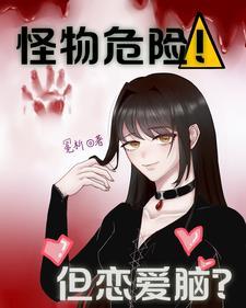 怪物危险!但恋爱脑?