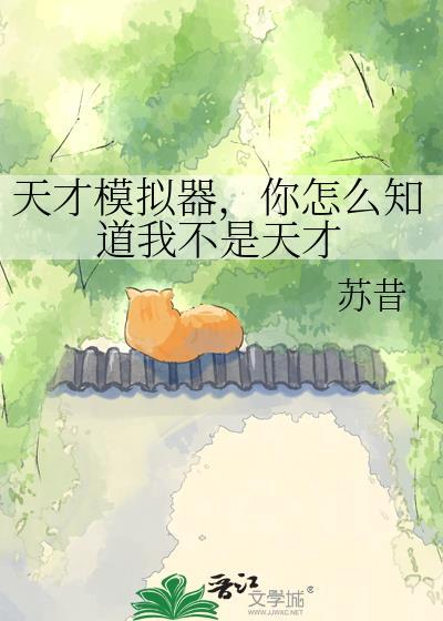 天才模拟器,你怎么知道我不是天才