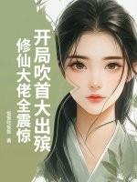 开局吹首大出殡,修仙大佬全震惊